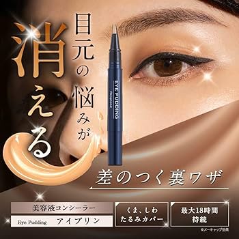 Amazon.co.jp: 【 公式 】 アイプリン コンシーラー 美容液 1本 [ くま