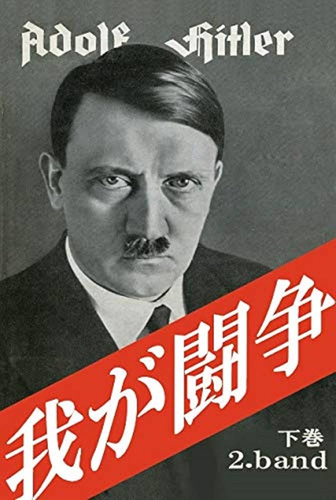 アドルフ・ヒトラー 自伝 下巻 東亜研究所版 呉PASS復刻選書39