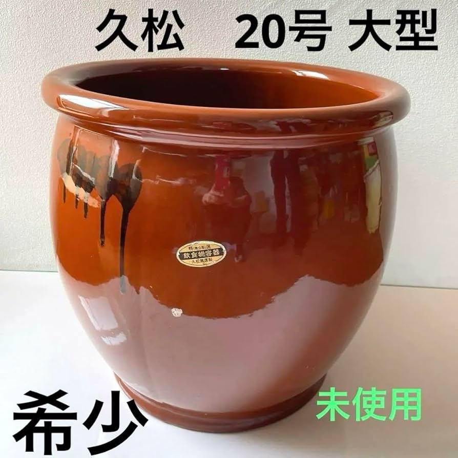 32号 半胴カメ 蓋無し 常滑焼 久松窯 57L 国内製 32号 半胴瓶 蓋無し