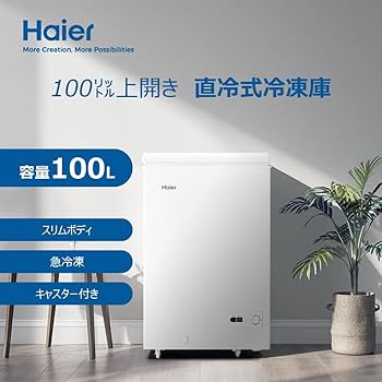 Amazon.co.jp: ハイアール(Haier) 冷凍庫 100L 幅54.5cm 上開き 急冷凍