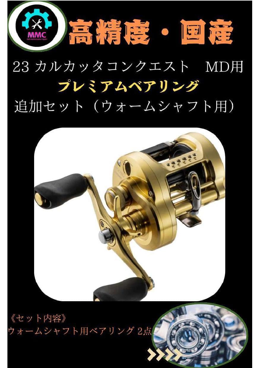 Amazon | 23 カルカッタコンクエスト MD フルベアリング追加 セット