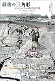 今月のベスト・ブック SF『最後の三角形 ジェフリー・フォード短篇傑作