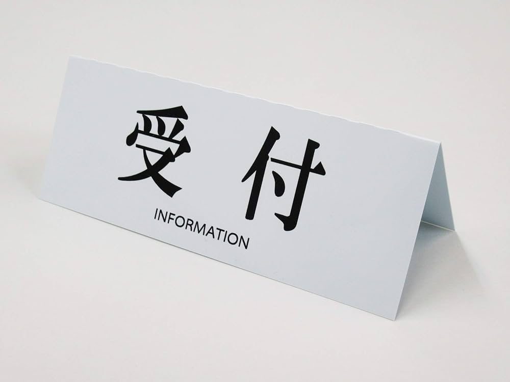 Amazon | 受付 卓上プレート 折りたたみ式 プラカード ラベル 卓上