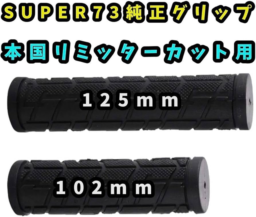 SUPER73 リミッターカット スロットル