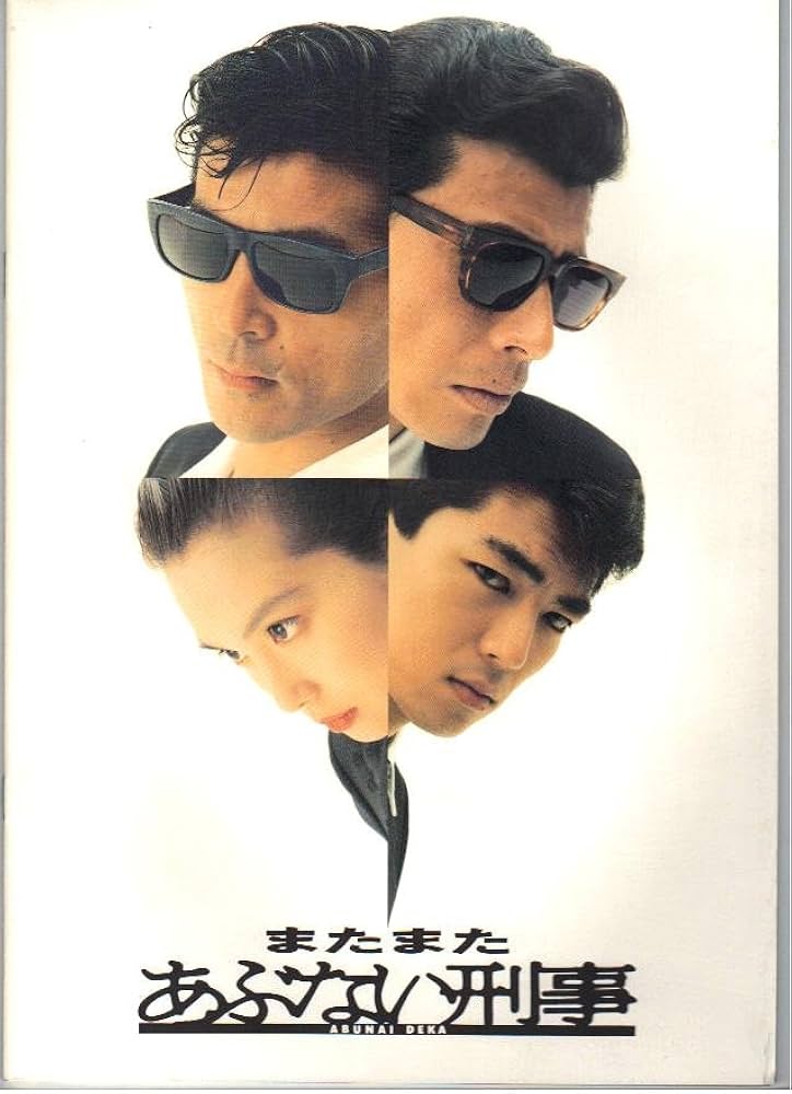 舘ひろし直筆サイン入り】映画『あぶない刑事」初期3作 舘ひろし直筆