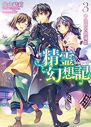 Amazon.co.jp: 精霊幻想記 22.純白の方程式 (HJ文庫) 電子書籍: 北山結