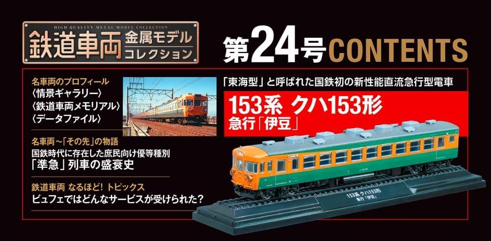 鉄道車両 金属モデルコレクション 24号 (153系 クハ153形 急行「伊豆