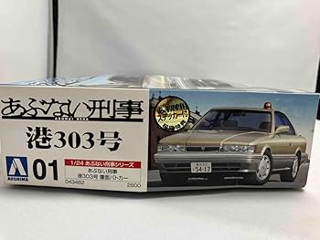 Amazon | アオシマ 1/24 あぶない刑事シリーズ あぶない刑事 港303号