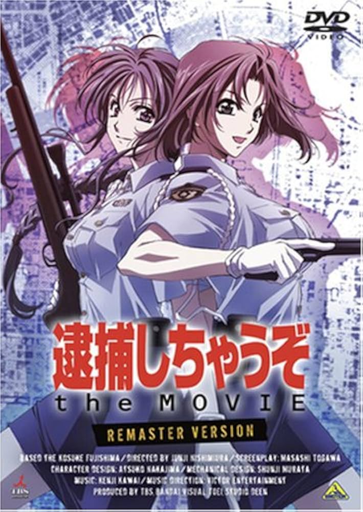 Amazon.co.jp: 逮捕しちゃうぞ the MOVIE リマスター版 [DVD] : 玉川
