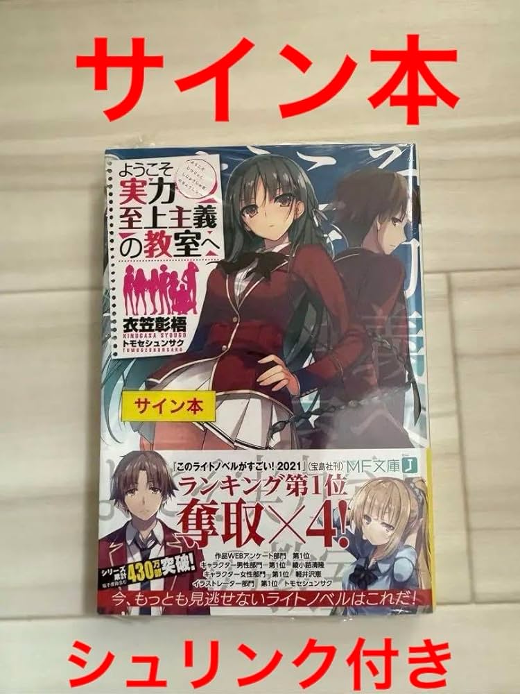 Amazon.co.jp: ようこそ実力至上主義の教室へ 1巻 サイン本 シュリンク