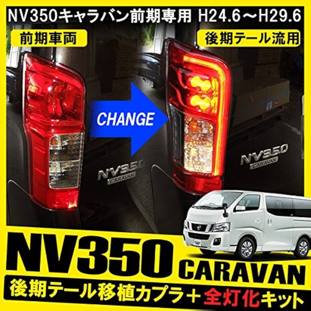 Amazon.co.jp: [ネクサスジャパン] NV350 キャラバン 前期車両に後期