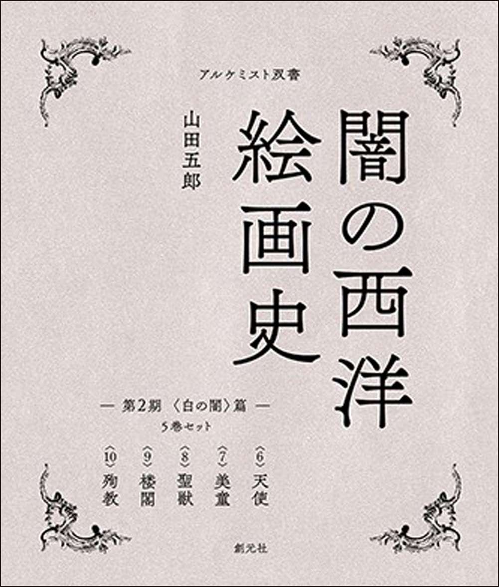 闇の西洋絵画史 第2期:5巻セット 〈白の闇〉篇 (アルケミスト双書