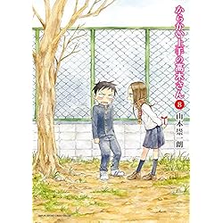 Amazon.co.jp: からかい上手の高木さん 1-15巻 新品セット : 山本 崇