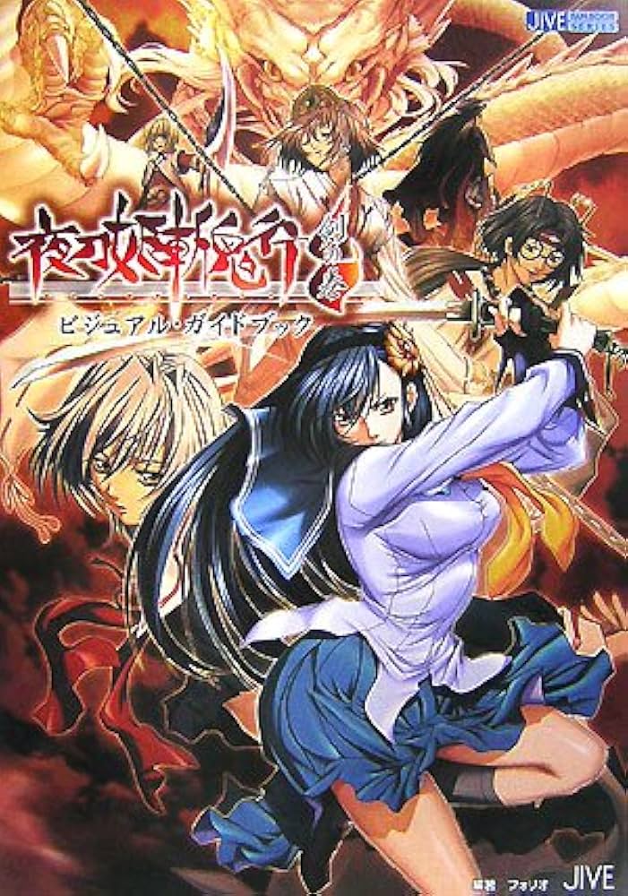 夜刀姫斬鬼行-剣の巻-ビジュアル・ガイドブック (JIVE FAN BOOK SERIES