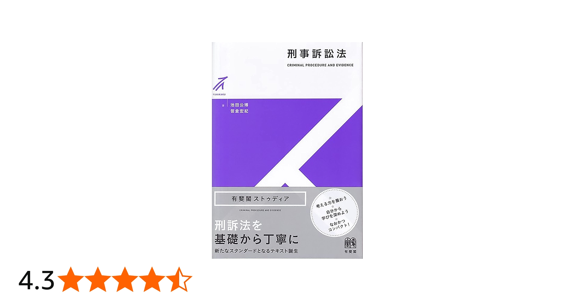 刑事訴訟法 (有斐閣ストゥディア) | 池田 公博, 笹倉 宏紀 |本 | 通販