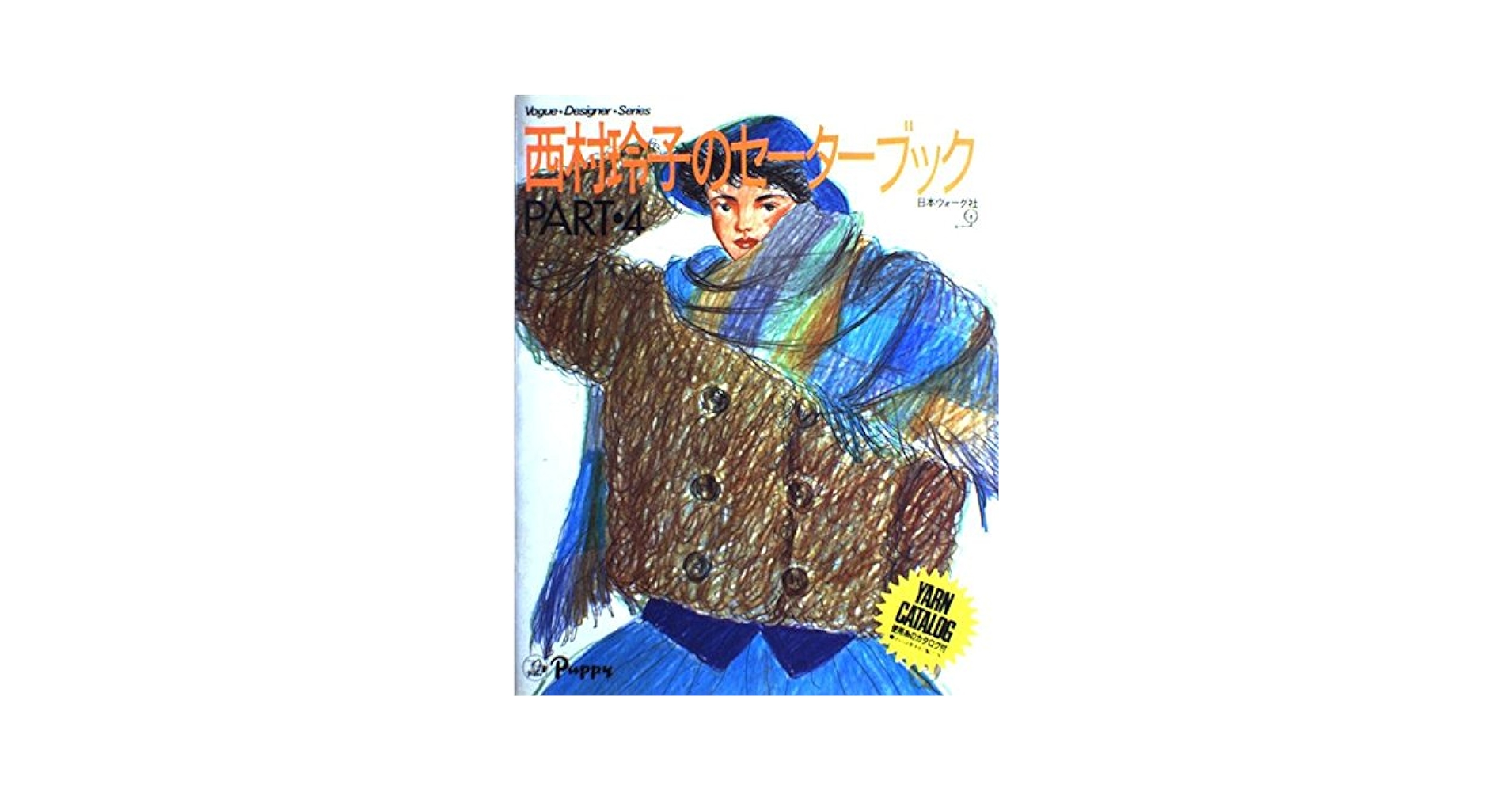 vogue designers series 西村玲子イラストによる書籍8冊 vogue
