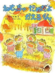 ねむっちゃだめだよ かえるくん (さくらともこの絵本〈かえるくん