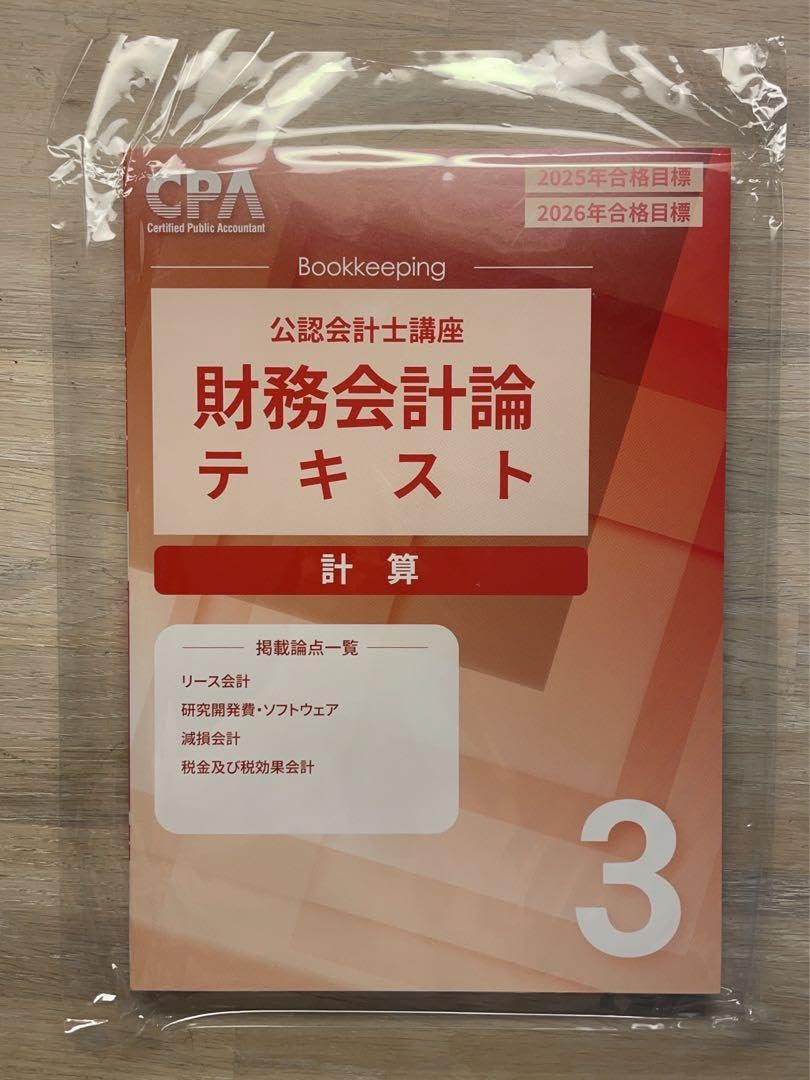 CPA 公認会計士講座 最新版テキスト2026年2027年目標
