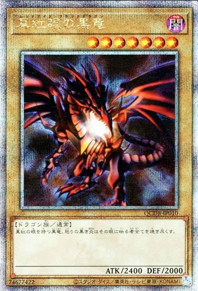 Amazon.co.jp: 遊戯王カード 真紅眼の黒竜(25th シークレットレア