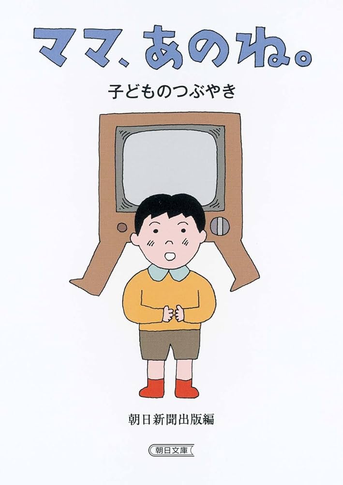 Amazon.co.jp: ママ、あのね。子どものつぶやき (朝日文庫 あ 48-2