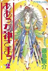 ああっ女神さまっ（24） (アフタヌーンコミックス) | 藤島康介