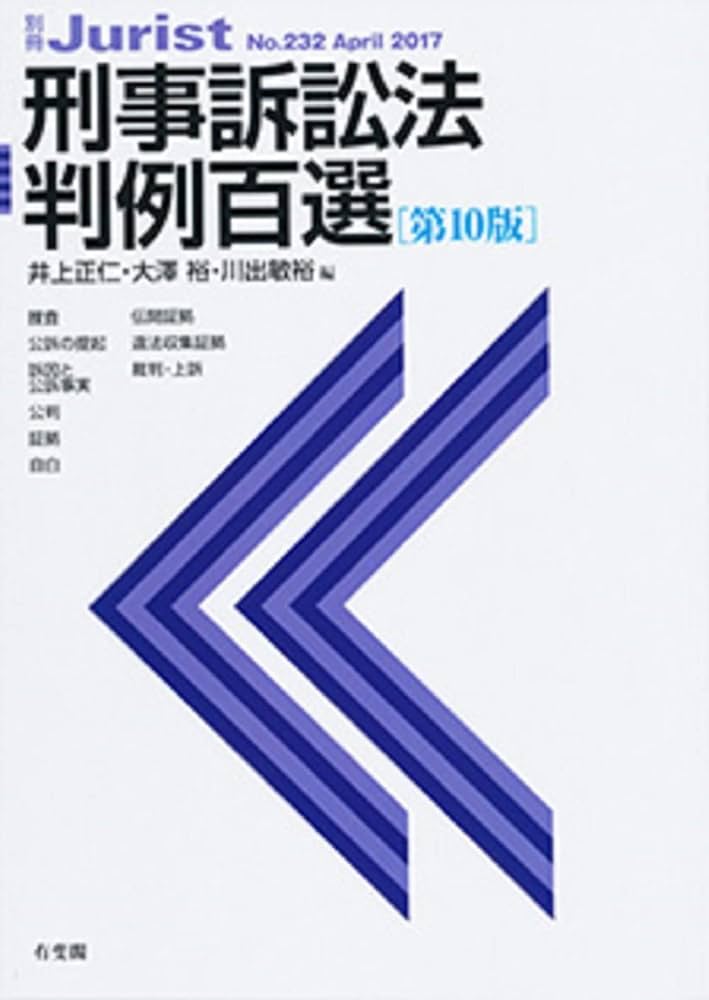 Amazon.co.jp: 刑事訴訟法判例百選 第10版〈別冊ジュリスト232号
