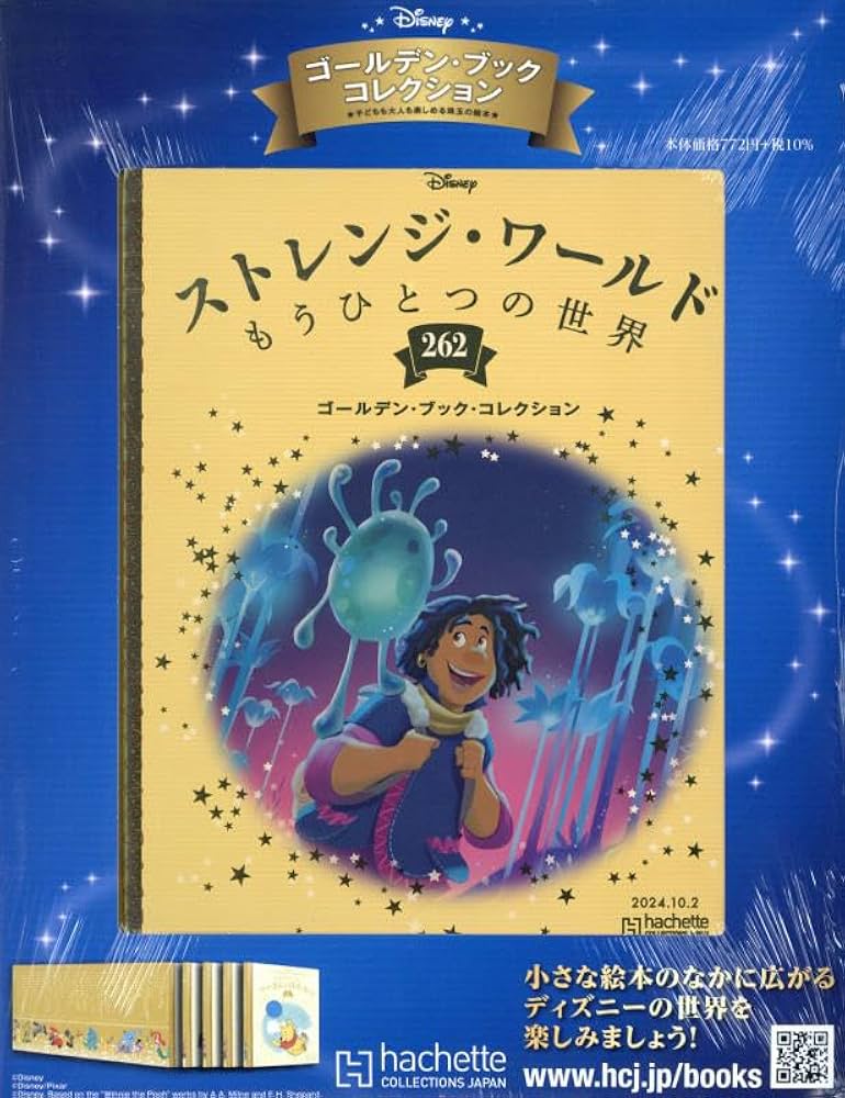 ディズニー ゴールデンブックコレクション 1～265巻 週刊 ディズニー