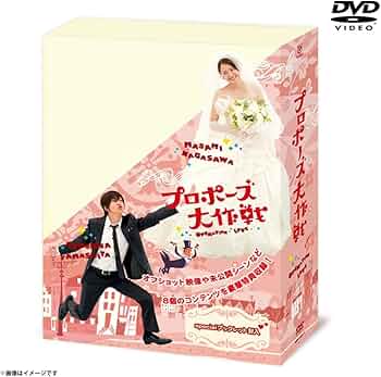 Amazon.co.jp: プロポーズ大作戦 DVD-BOX : 長澤まさみ, 山下智久: DVD