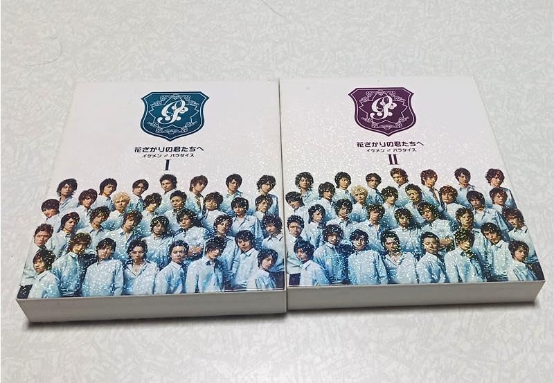 花ざかりの君たちへ イケメンパラダイス DVD-BOX 前編 後編 セット
