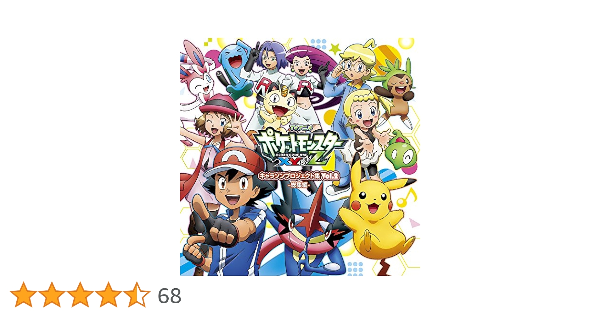 アニポケCD】アニポケXY&Z キャラソンVol.2 Amazon.co.jp: アニメ