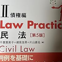Law Practice 民法Ⅱ 債権編〔第5版〕 | 千葉 恵美子, 潮見 佳男, 片山