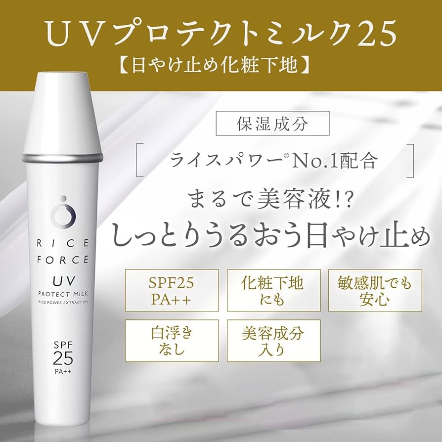 Amazon.co.jp: 【ライスフォース】UVプロテクトミルク 25 (SPF25 / PA