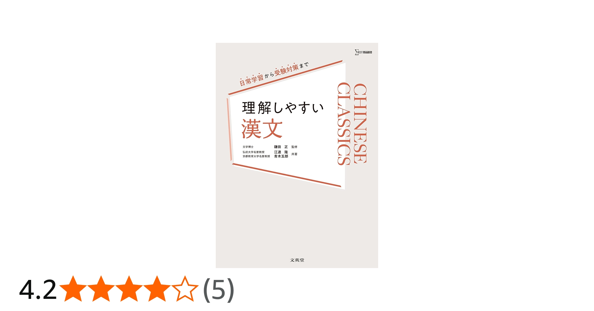 理解しやすい 漢文 (シグマベスト) | 鎌田 正, 江連 隆, 青木 五郎 |本