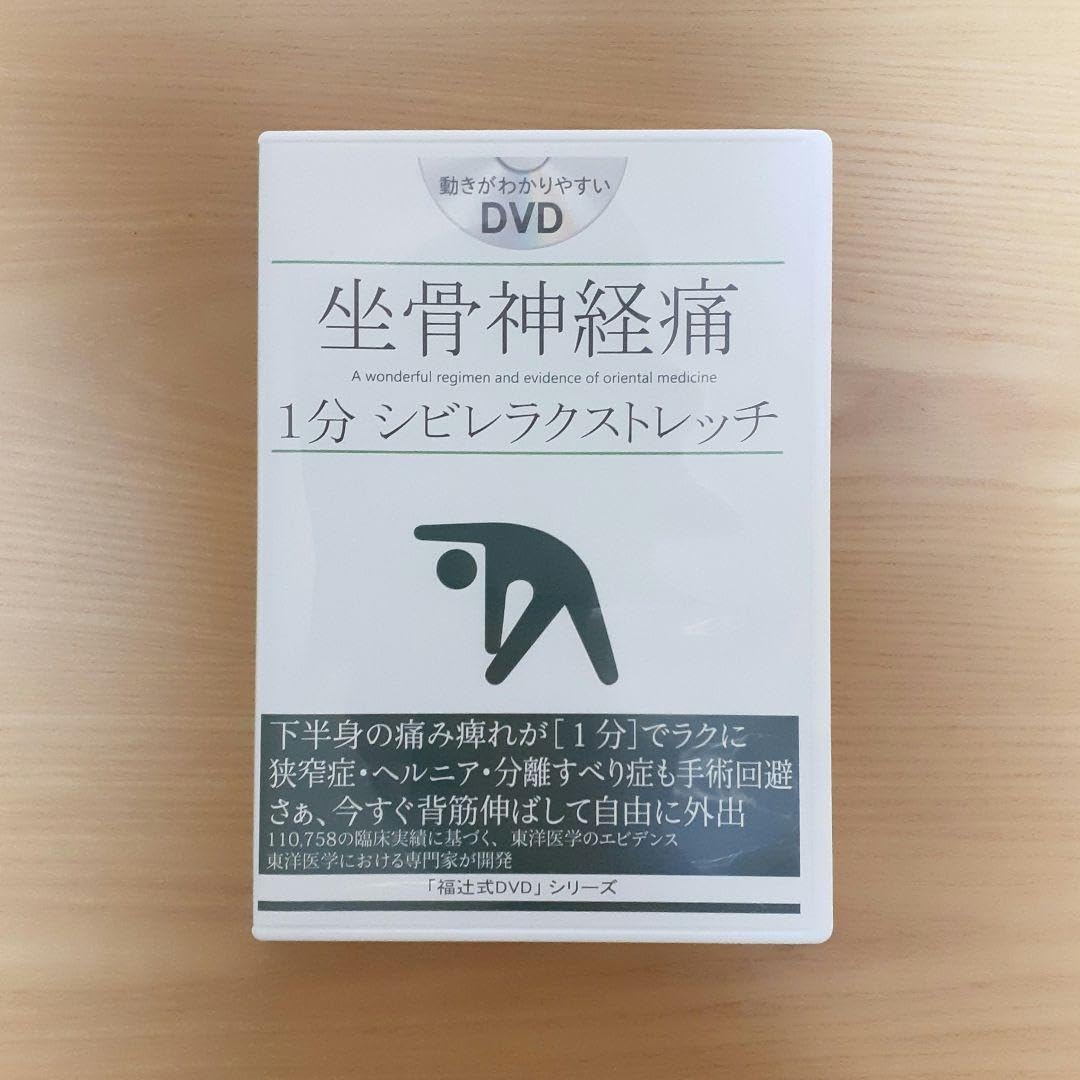 坐骨神経痛DVD Amazon.co.jp: 福辻式DVD 坐骨神経痛1分シビレラク
