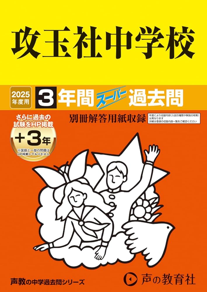 Amazon.co.jp: 攻玉社中学校 2025年度用 3年間（＋3年間HP掲載