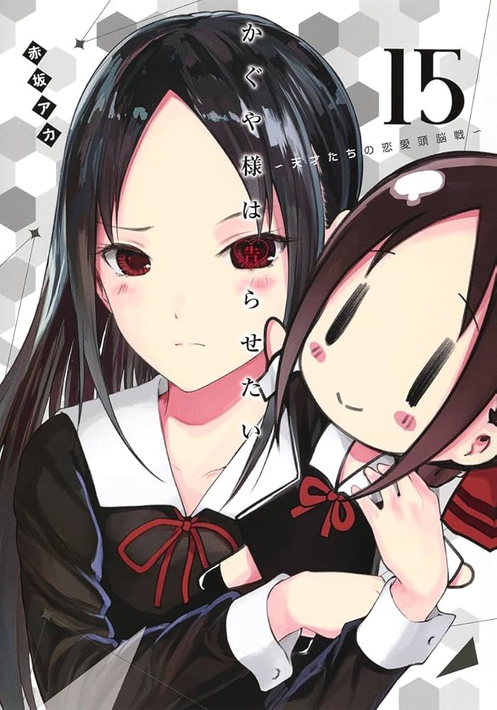 かぐや様は告らせたい~天才たちの恋愛頭脳戦~(15) | 赤坂 アカ |本