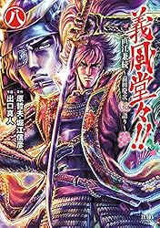 義風堂々！！ 直江兼続 ～前田慶次花語り～ 義風堂々！！ 直江兼続