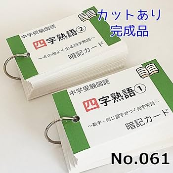 Amazon.co.jp: 069 中学受験国語 重要語句カードセット 暗記カード