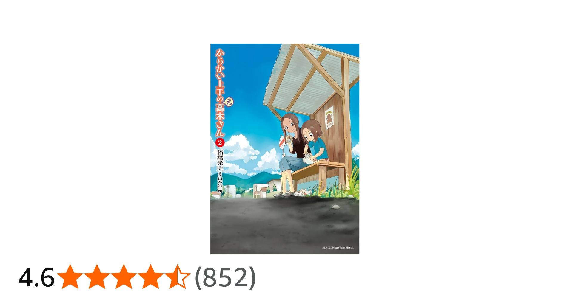 Amazon.co.jp: からかい上手の(元)高木さん (2) (ゲッサン少年サンデー