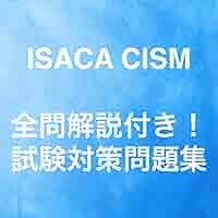 ISACA公式問題集 CISM サンプル試験問題解答解説 9th ISACA公式問題集