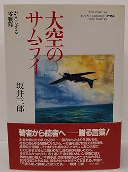 Amazon.co.jp: 稀少 サイン本(死去直前？) 坂井三郎『大空のサムライ