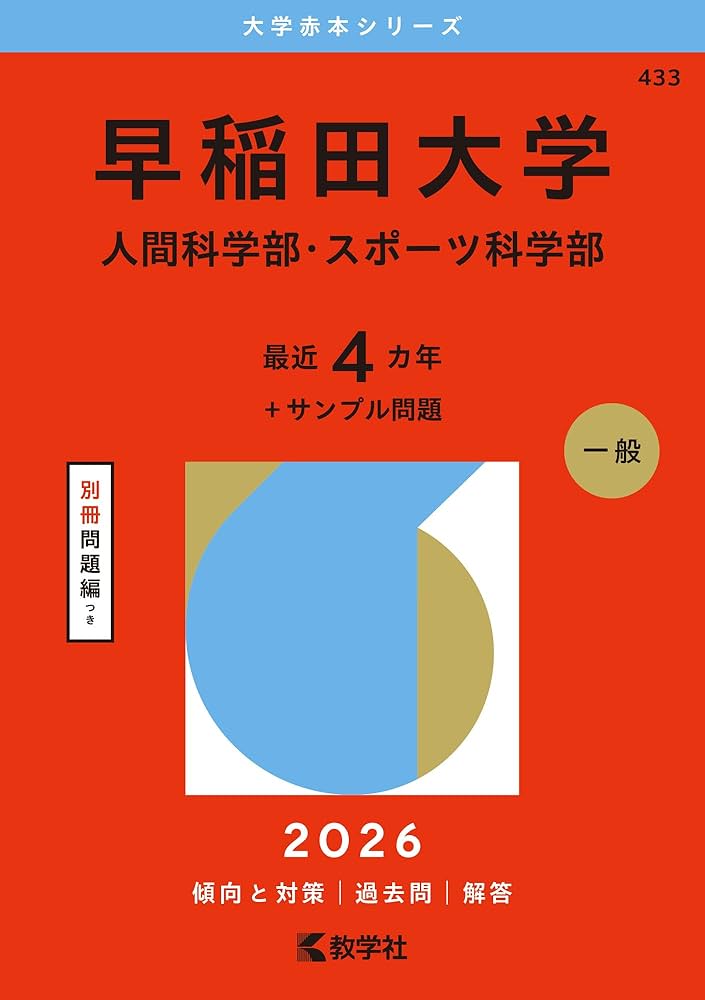 早稲田大学（人間科学部・スポーツ科学部） (2026年版大学赤本シリーズ