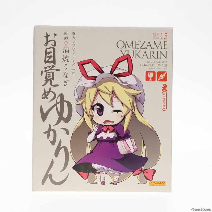 Amazon | [FIG]東方ソフビシリーズ15 お目覚めゆかりん 東方Project
