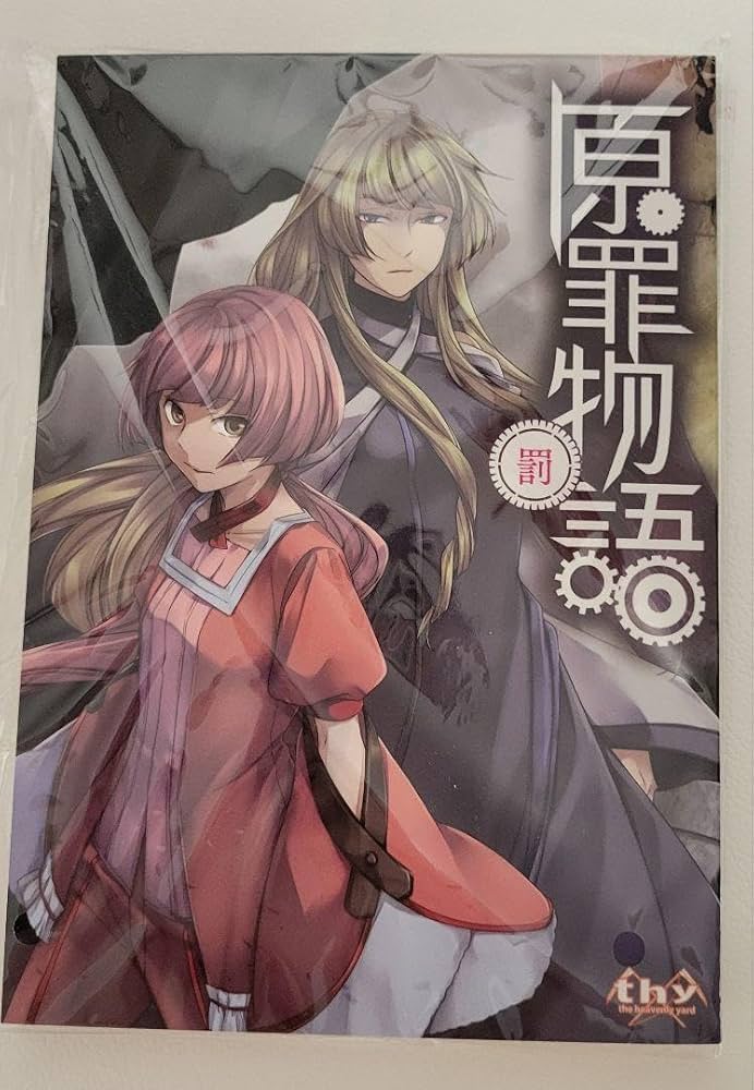 Amazon.co.jp: 原罪物語 罰 : おもちゃ