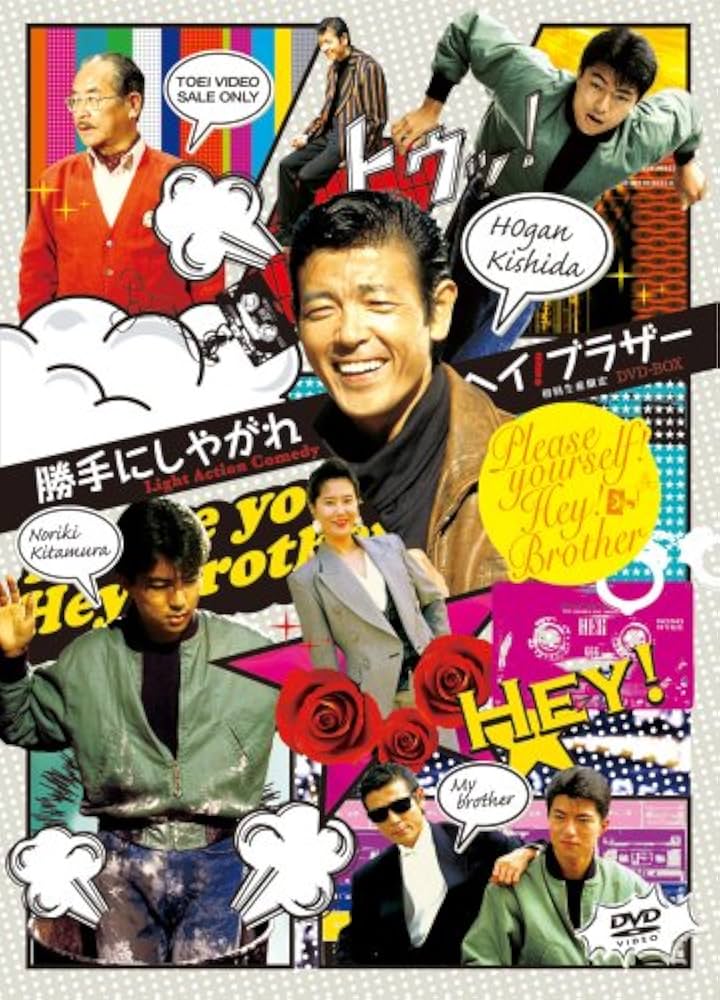 Amazon.co.jp: 勝手にしやがれヘイ!ブラザー DVD-BOX : 柴田恭兵, 仲村