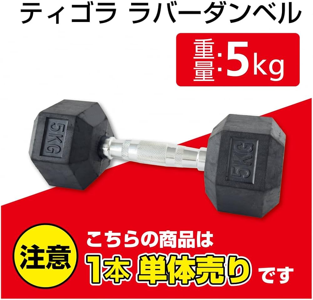 Amazon | TIGORA(ティゴラ) 固定式ダンベル ラバーダンベル 5㎏ 5キロ