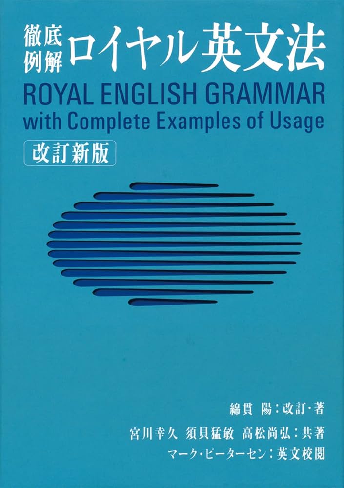 ロイヤル英文法―徹底例解 | 陽, 綿貫, 猛敏, 須貝, 幸久, 宮川, 尚弘