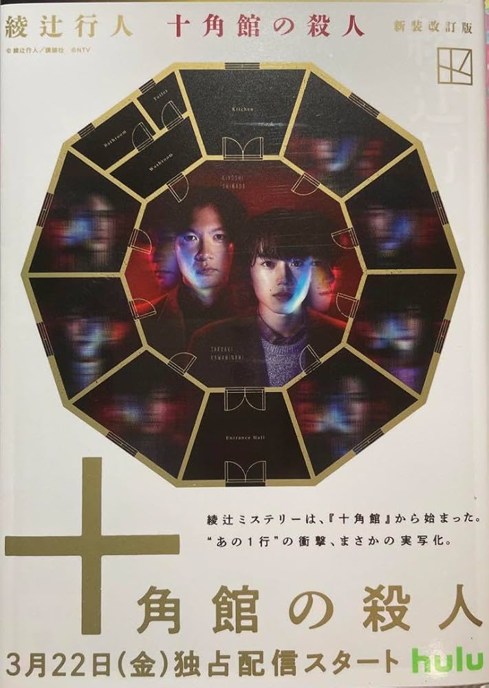 十角館の殺人〈初回生産限定・2枚組〉 ブルーレイ 十角館の殺人〈初回