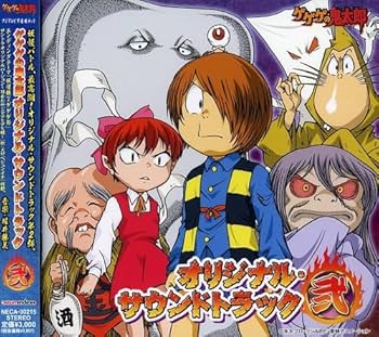 Amazon.co.jp: ゲゲゲの鬼太郎 オリジナル・サウンドトラック 弐
