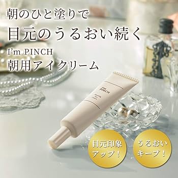 Amazon.co.jp: I'm PINCH（ アイムピンチ ）朝用アイクリーム（目元